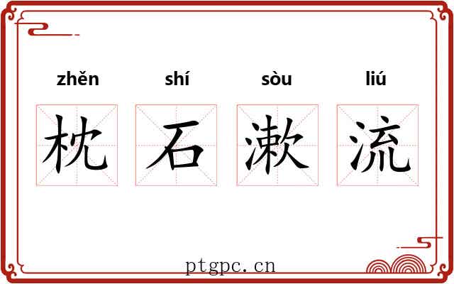 枕石漱流
