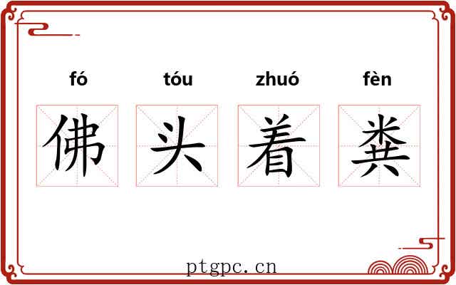 佛头着粪