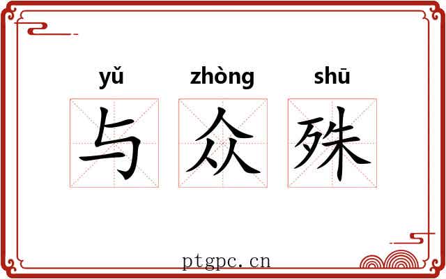 与众殊