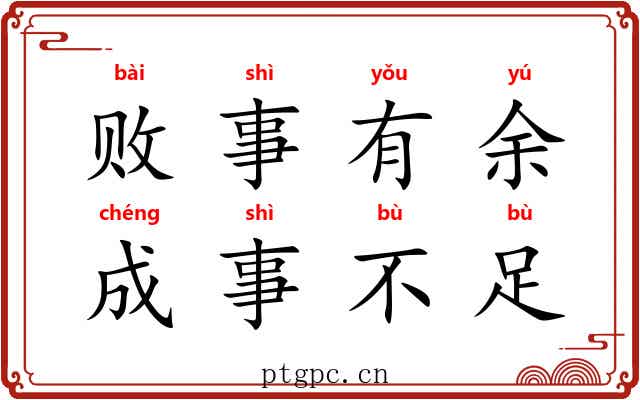 败事有余，成事不足