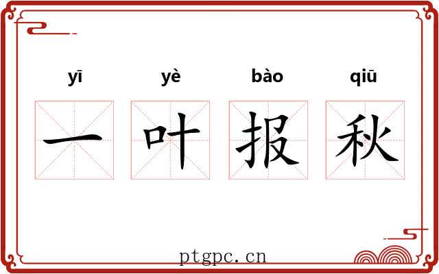 一叶报秋