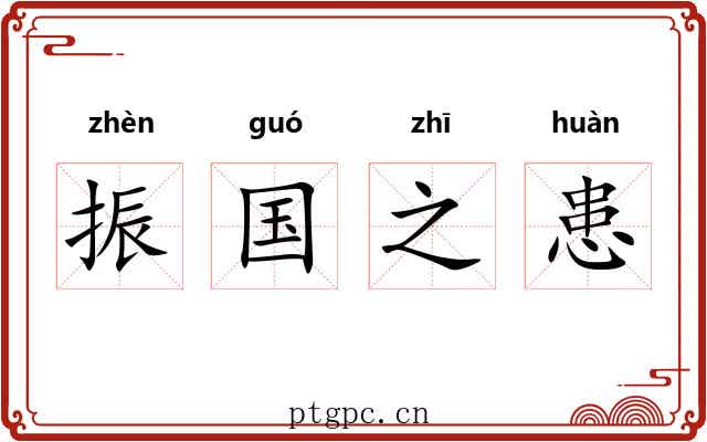 振国之患