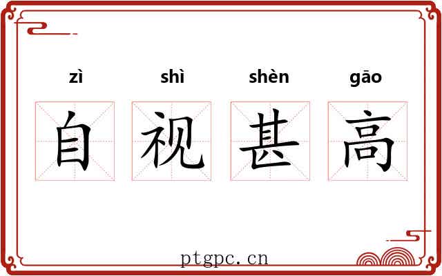 自视甚高
