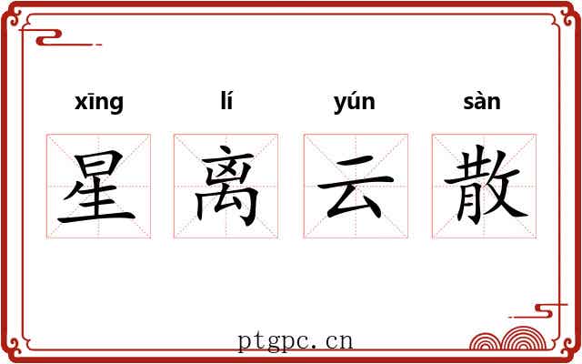 星离云散