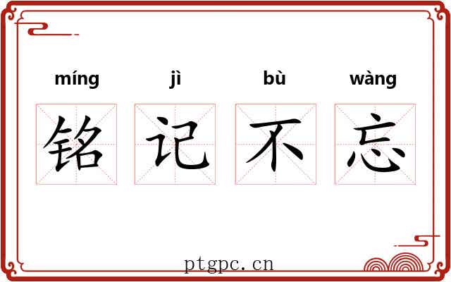 铭记不忘