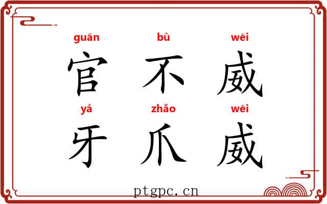 官不威，牙爪威