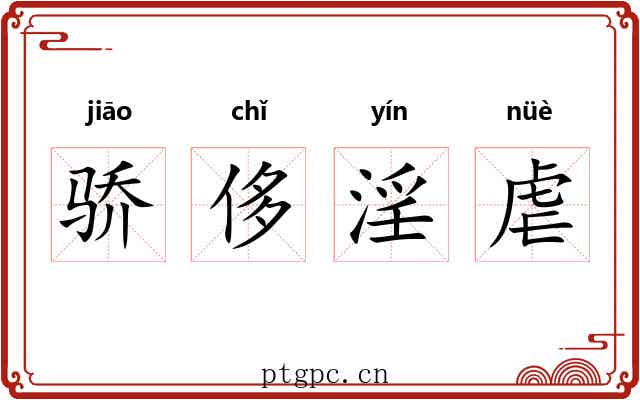 骄侈淫虐