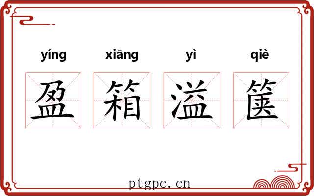 盈箱溢箧