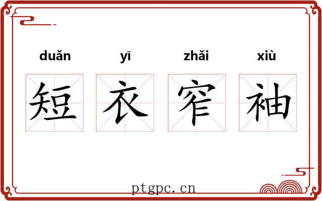 短衣窄袖