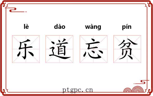 乐道忘贫