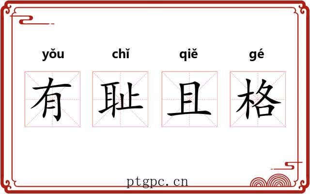 有耻且格