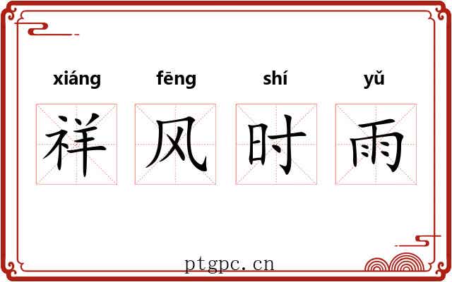 祥风时雨