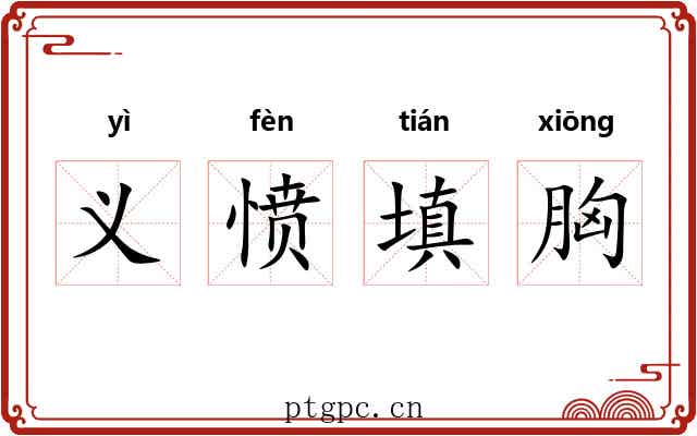 义愤填胸