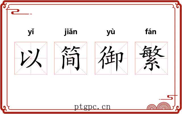 以简御繁