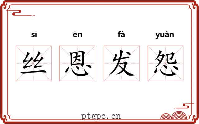 丝恩发怨