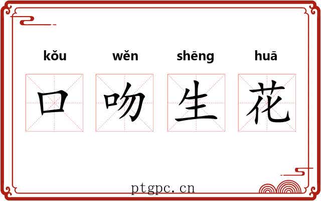 口吻生花