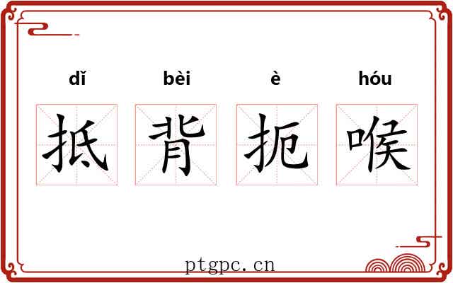 抵背扼喉