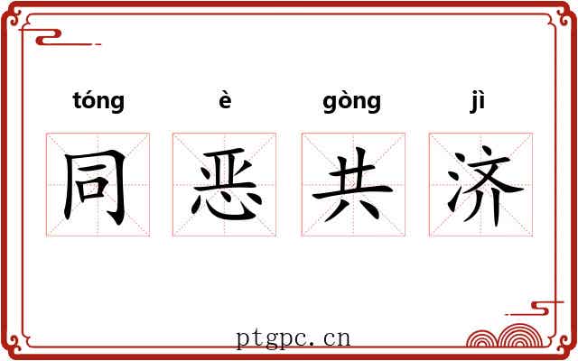 同恶共济