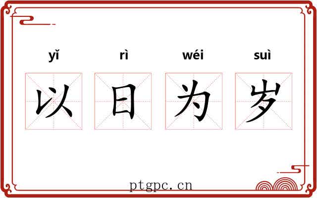 以日为岁