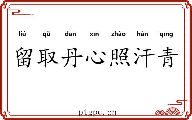 留取丹心照汗青