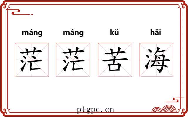 茫茫苦海