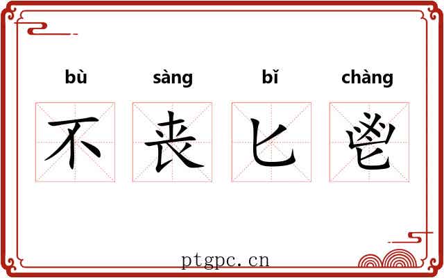 不丧匕鬯