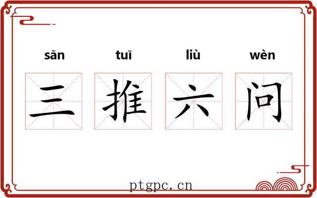 三推六问