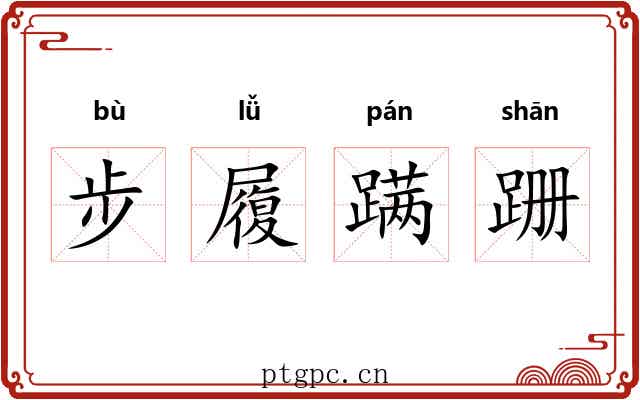 步履蹒跚