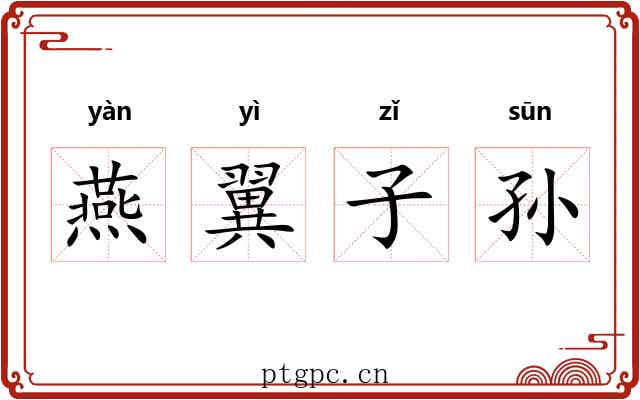 燕翼子孙