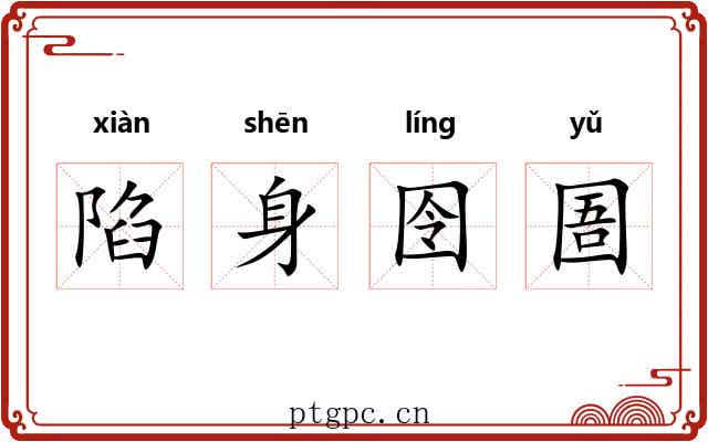 陷身囹圄