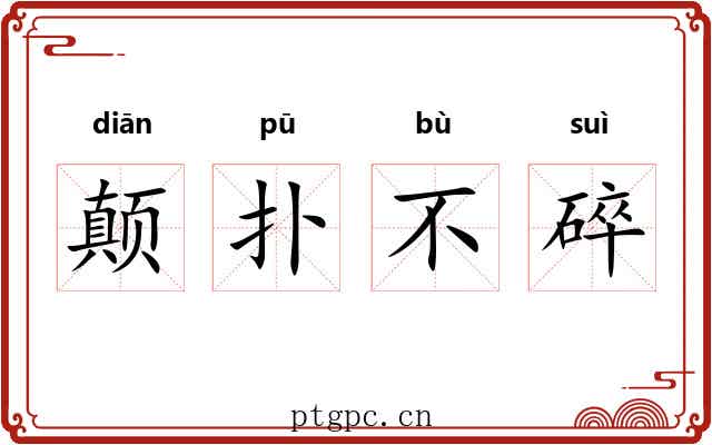 颠扑不碎