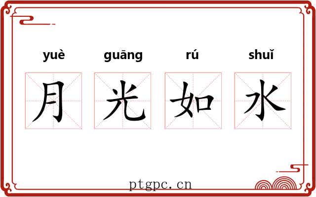 月光如水