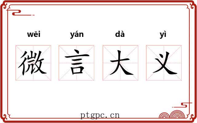 微言大义