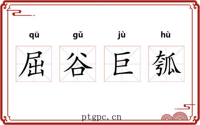 屈谷巨瓠