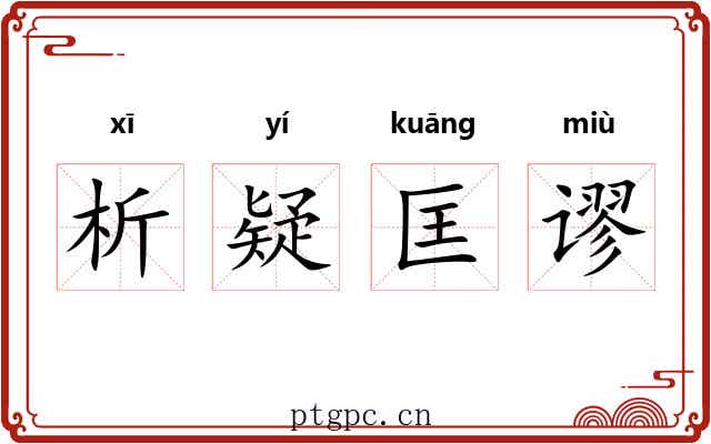 析疑匡谬