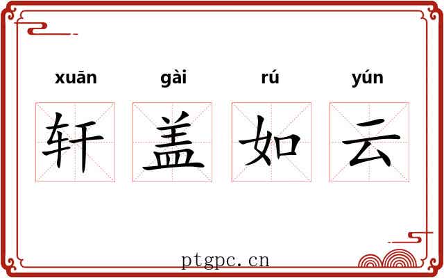 轩盖如云