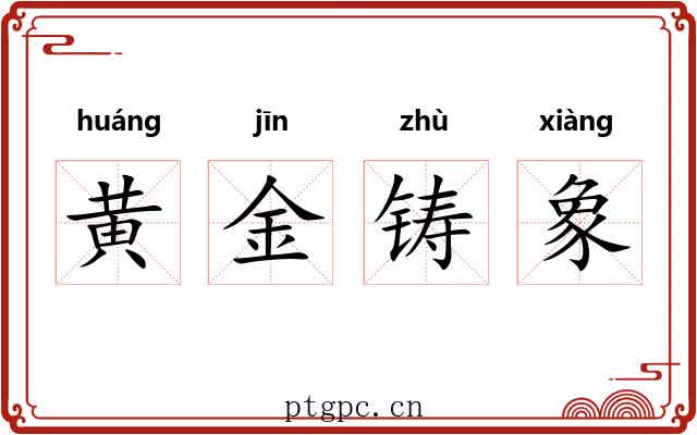 黄金铸象