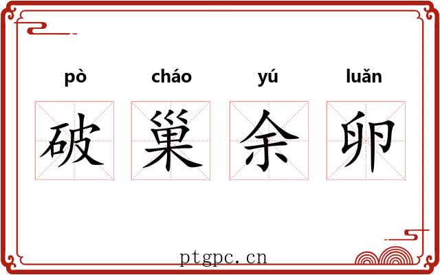 破巢余卵