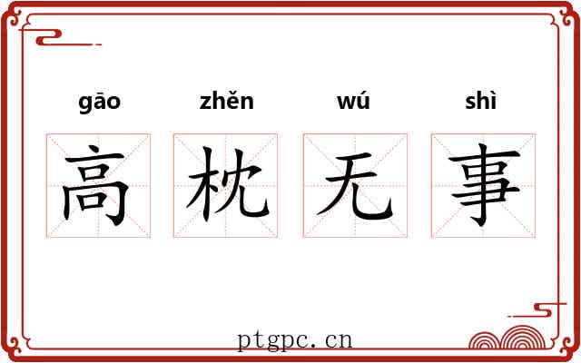 高枕无事