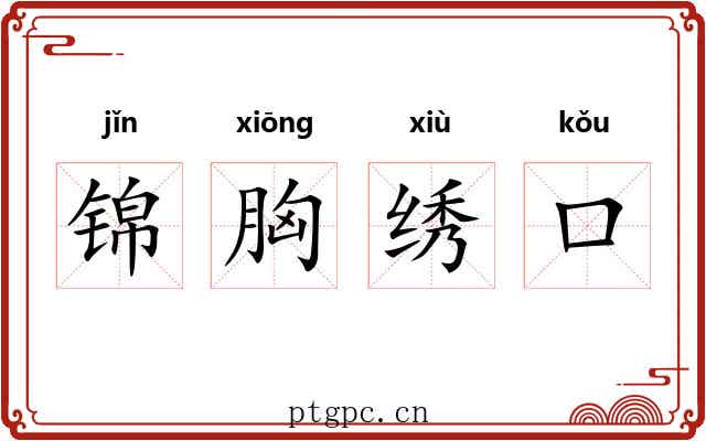锦胸绣口