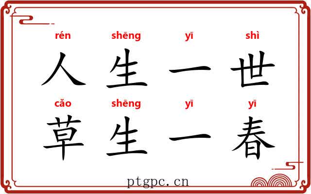人生一世，草生一春
