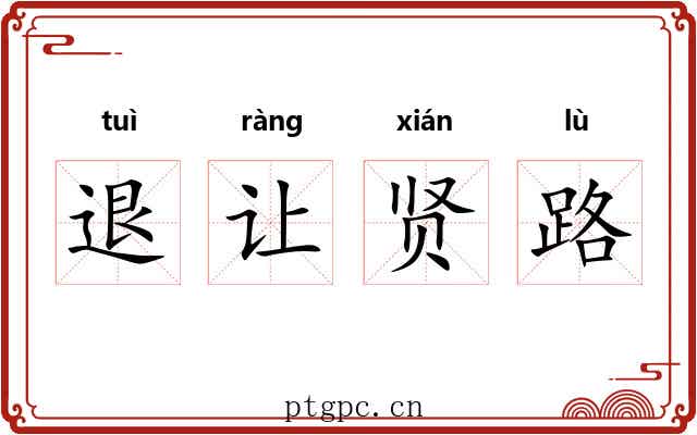 退让贤路