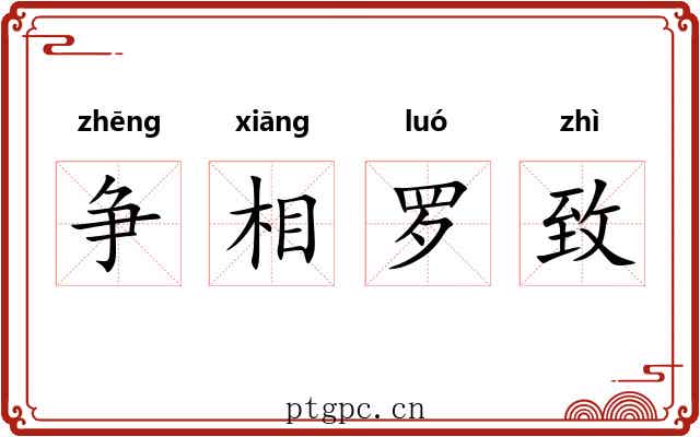争相罗致