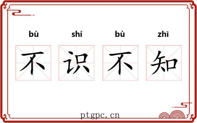 不识不知