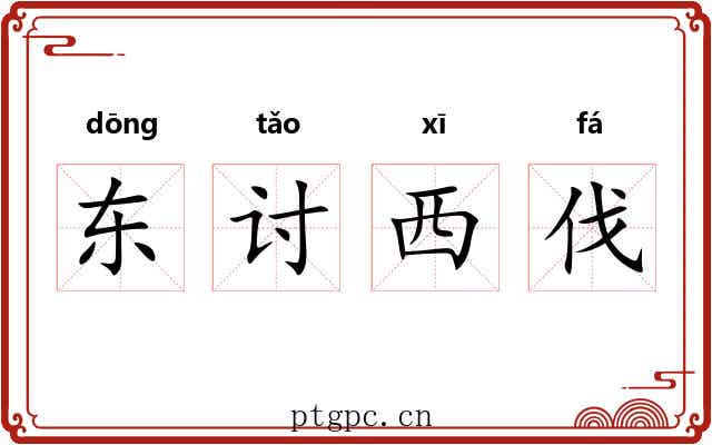东讨西伐