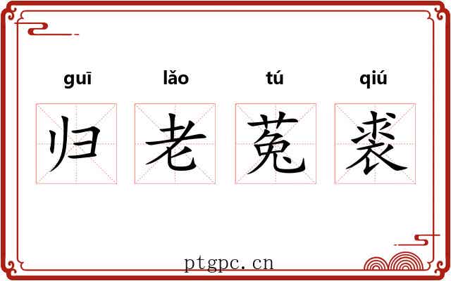归老菟裘