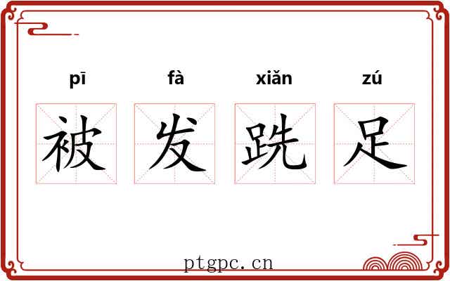 被发跣足