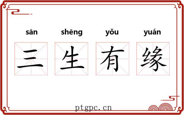 三生有缘
