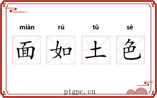 面如土色