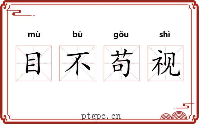 目不苟视